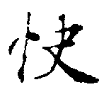 Đã định vị 快