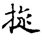 Đã định vị 旋
