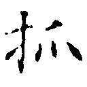 抓 위치 확인됨