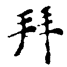 已定位拜