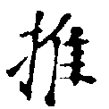 推，已得其位