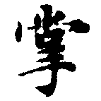 掌の位置