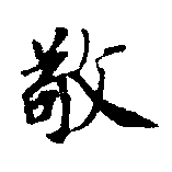 位置定マレル敬
