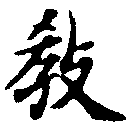 敎の位置