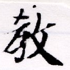敎の位置