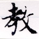 敎の位置