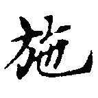 已定位施