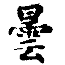 曇，已得其位