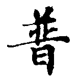 已定位普