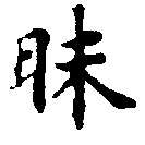 Đã định vị 昧