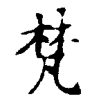 已定位梵