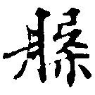 位置定マレル槃