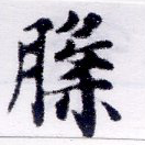 位置定マレル槃