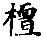 Located 壇