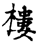 樓 위치 확인됨