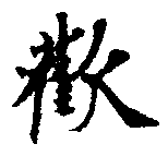 歡の位置