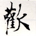 歡の位置