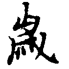 歲の位置