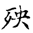 殃の位置