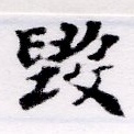 毀 위치 확인됨