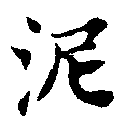 已定位泥