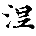 已定位涅