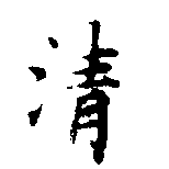 淸，已得其位