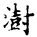澍の位置