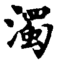 濁の位置