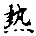 已定位熱