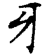 Đã định vị 牙