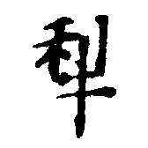 犂の位置