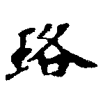 Located 珞