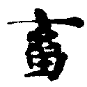 畜，已得其位