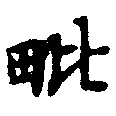 毗の位置