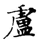 Located 盧