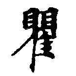 瞿の位置