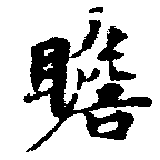 瞻 위치 확인됨