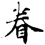 已定位眷