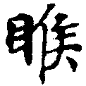 睺の位置