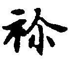 Located 禰