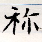 Located 禰