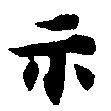 位置定マレル示
