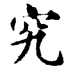 位置定マレル究