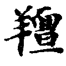 㐌定位羶