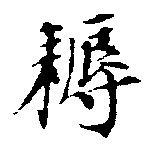 Located 耨