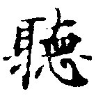 位置定マレル聽