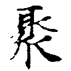 Located 聚