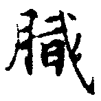 膩，已得其位