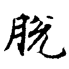 Đã định vị 脫